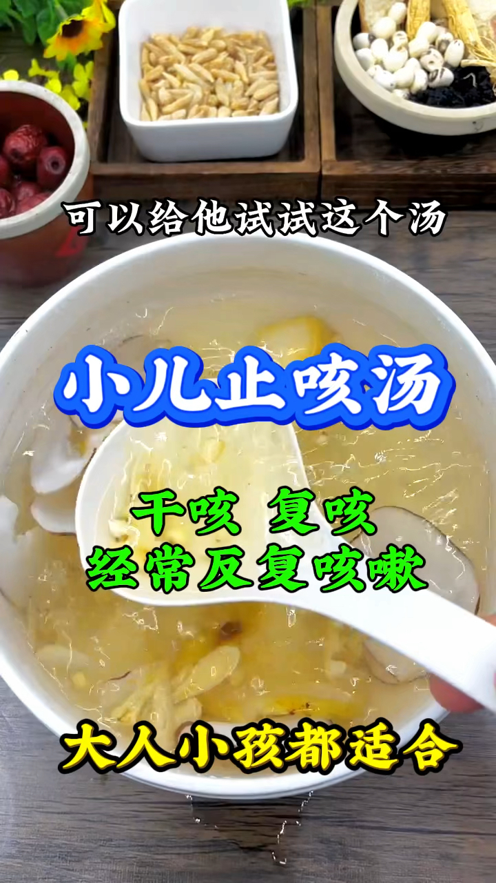 家里有小孩儿经常咳嗽的,这个汤收好了