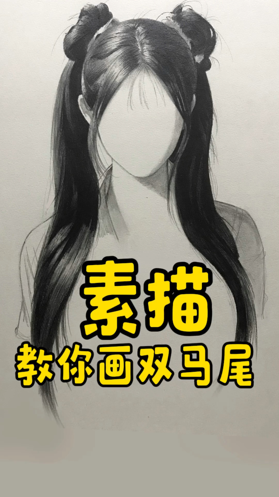 原来双马尾是这样画出来的～