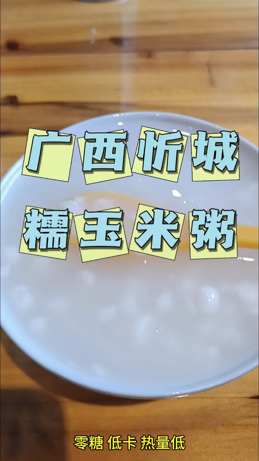 广西忻城糯玉米粥,您吃过吗?估计您见都没见过,来看看长啥样?