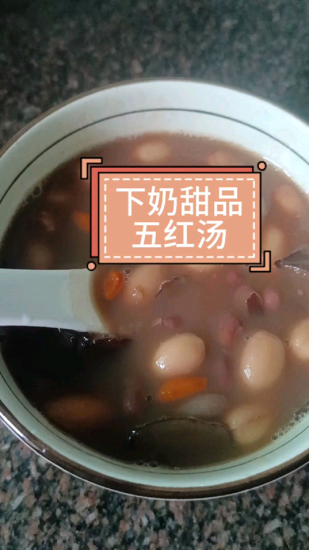 母乳妈妈的下奶汤五红汤