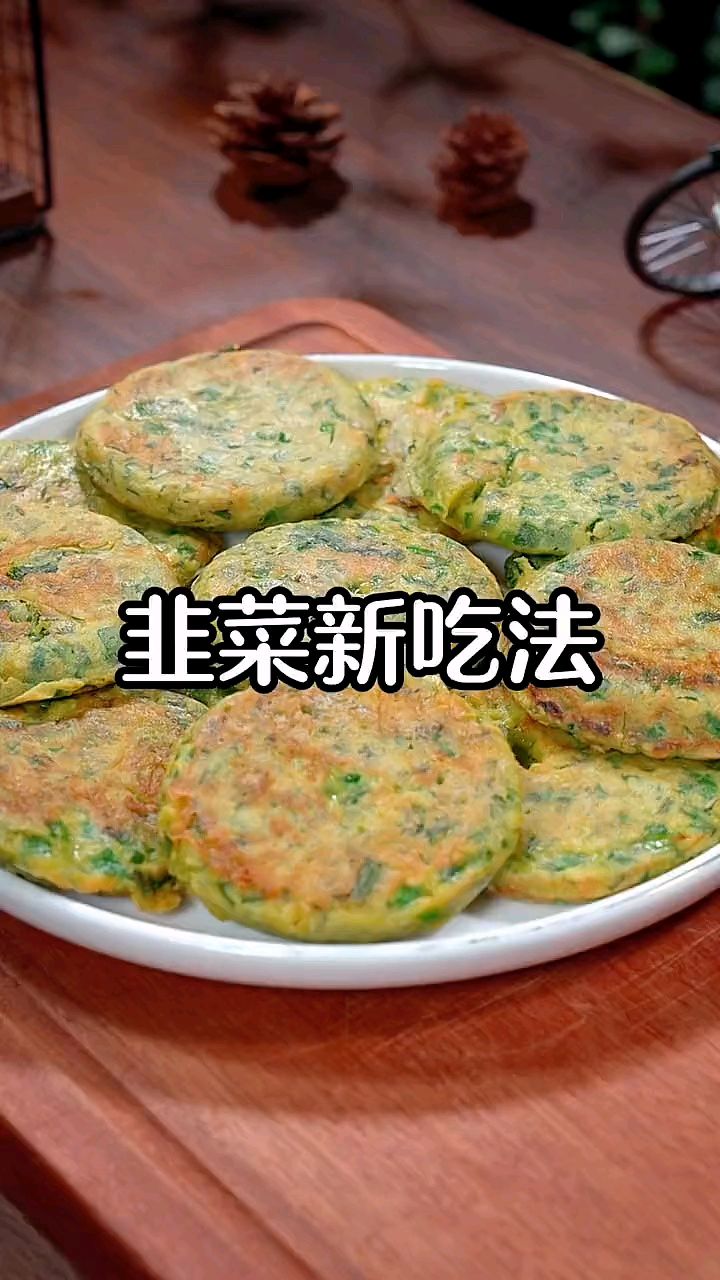 蔬菜你加入面粉就可以做出好吃的韭菜饼