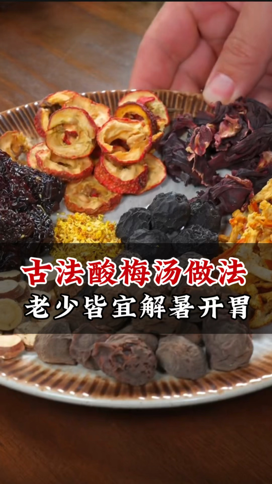 古法酸梅汤的做法:解暑开胃,老少皆宜,记得收藏好