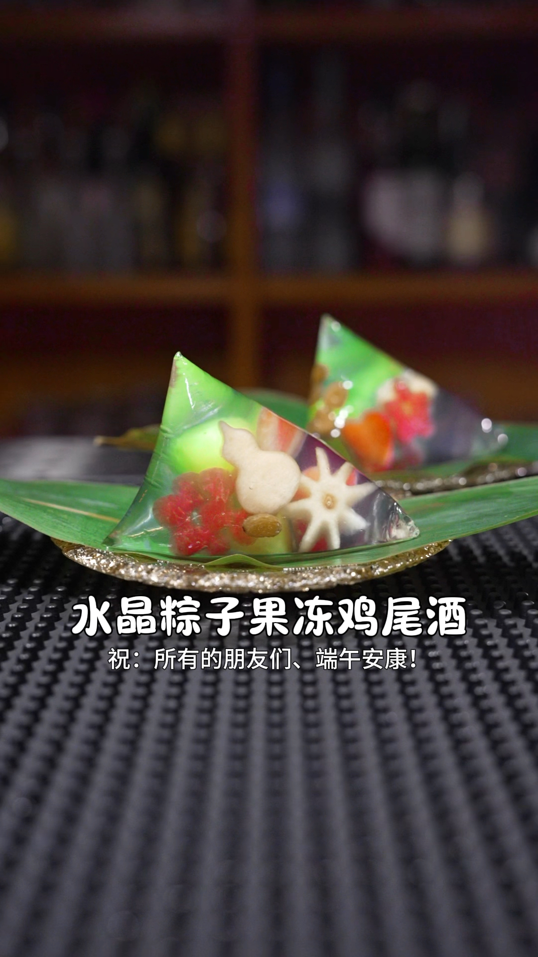 水晶粽子果冻鸡尾酒:祝所有的朋友们端午安康!