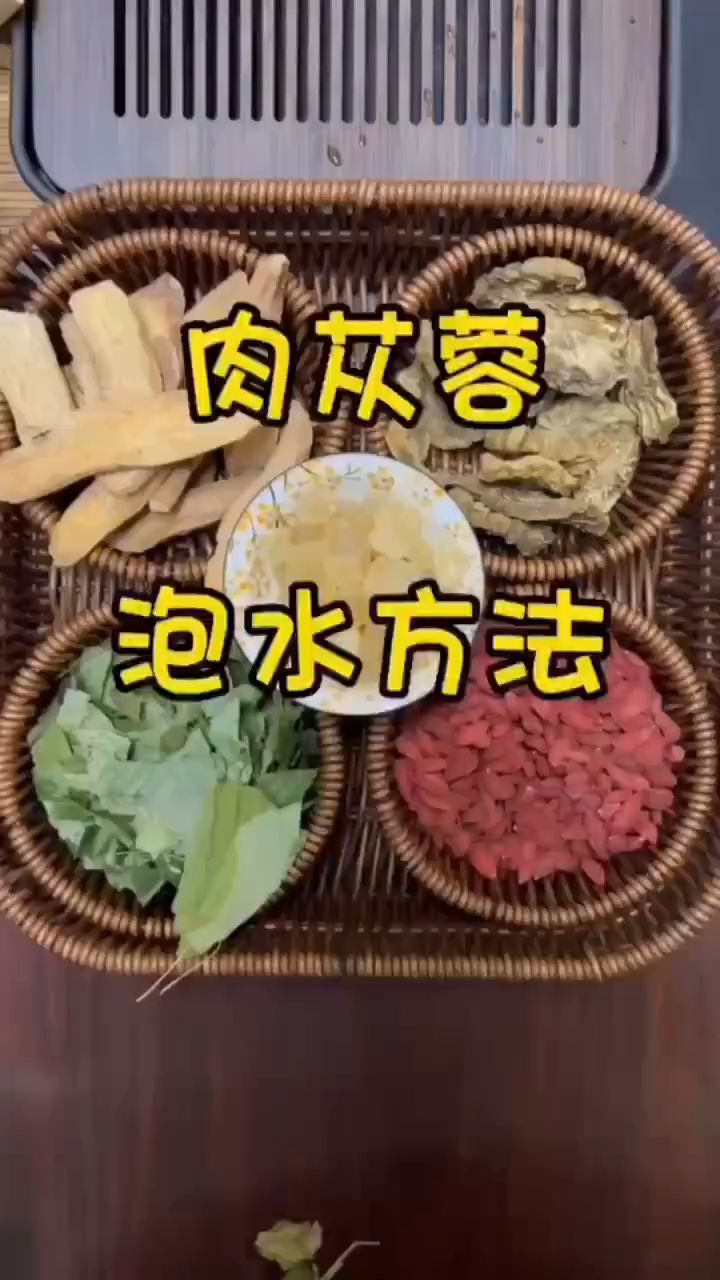 肉苁蓉的泡水方法