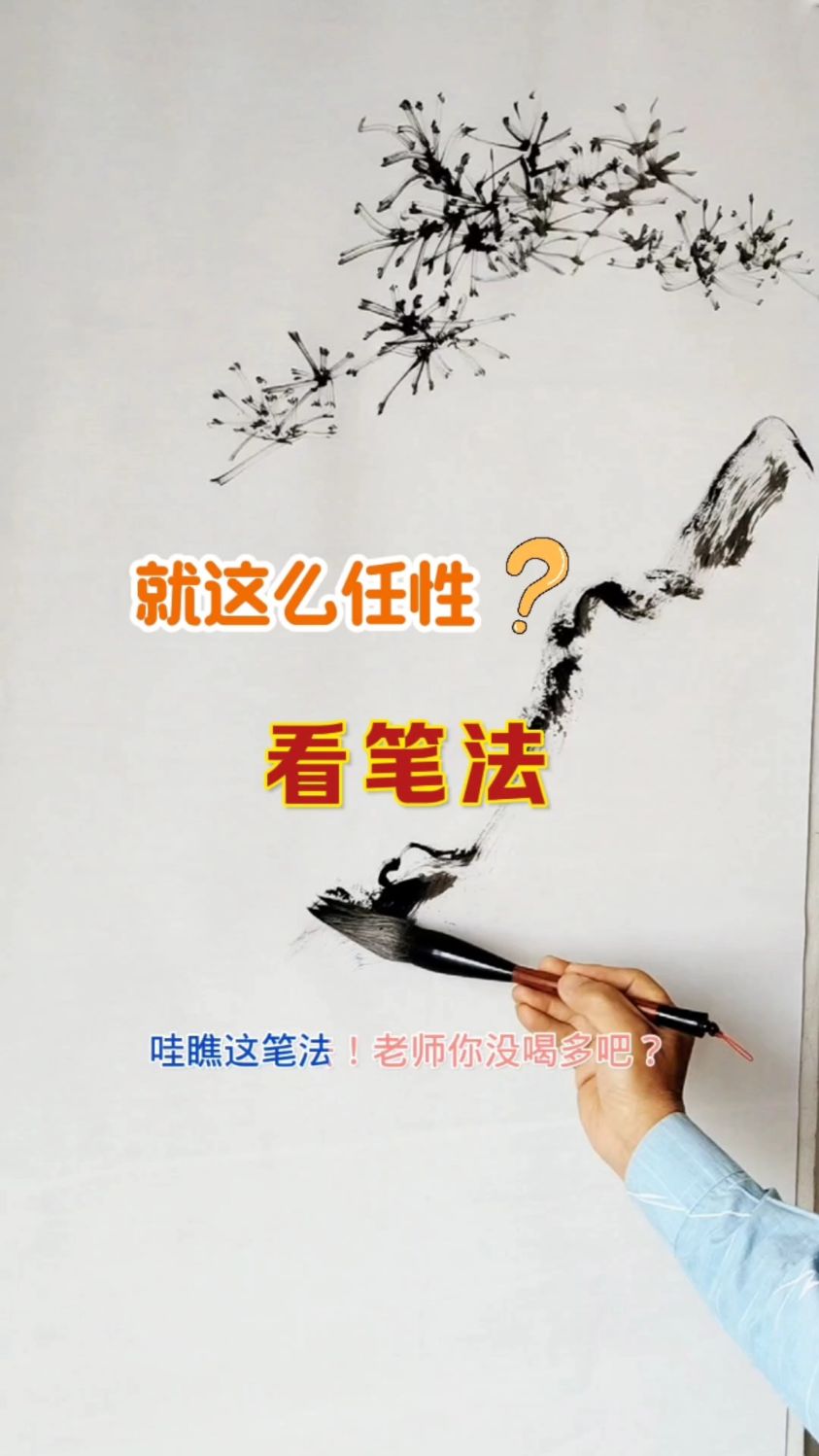 松树大写意/悟明水墨艺术/正统国画技法入门
