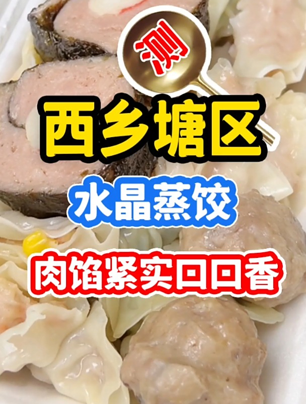 南铁真是美食天堂,水晶蒸饺口口肉香
