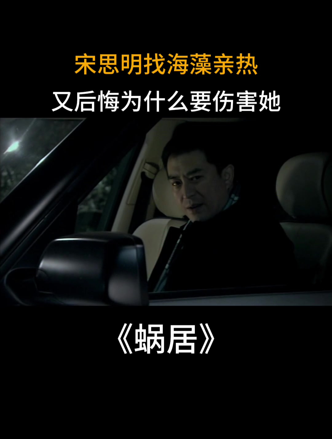 蜗居:宋思明找海藻亲热,事后却又开始后悔,为什么要伤害她