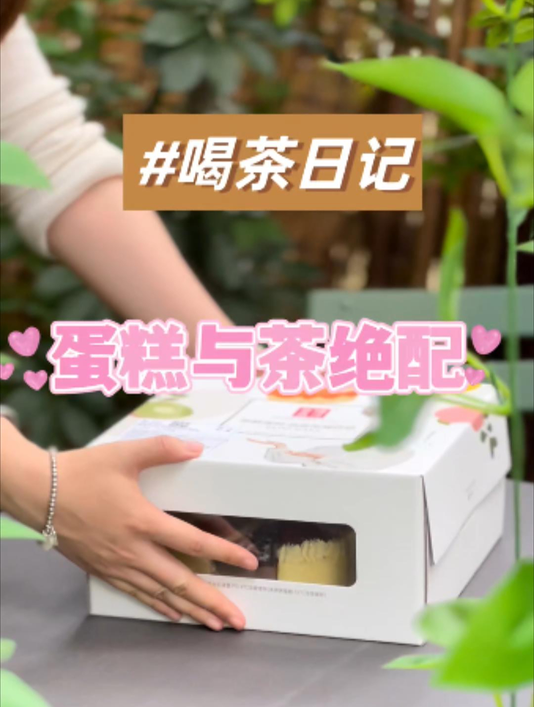 阳光明媚的午后,享受一场美妙的下午茶吧!