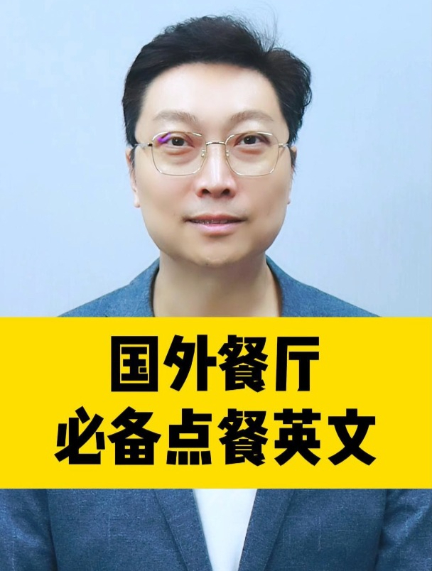 国外餐厅必备点餐英文