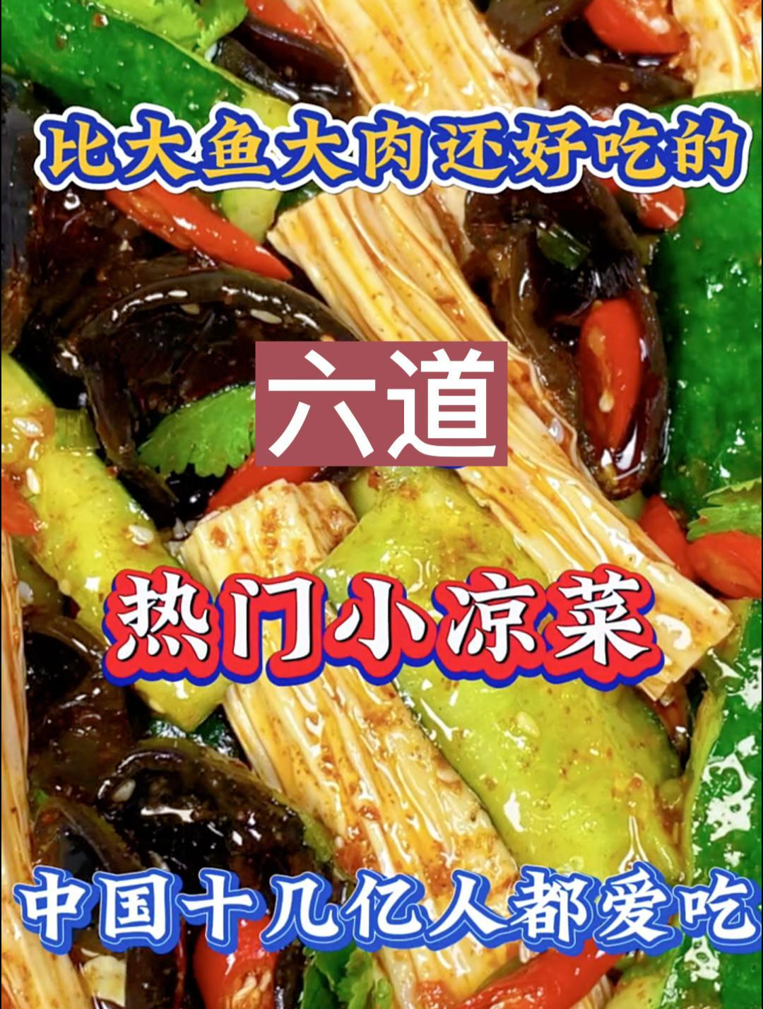 比大鱼大肉还好吃的六道热门小凉菜中国十几亿人都爱吃