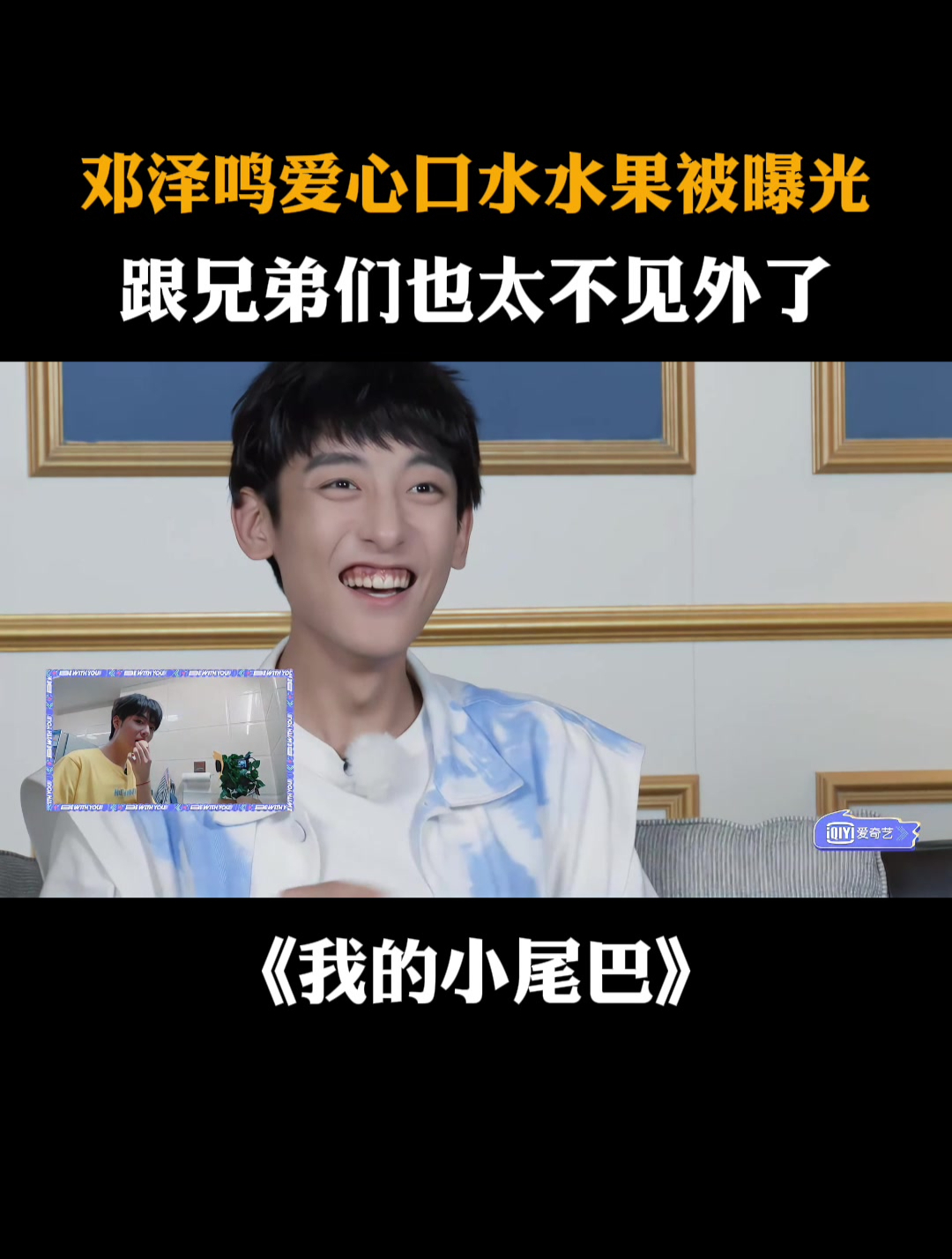 邓泽鸣爱心口水水果被曝光,跟兄弟们也太不见外了|我的小尾巴
