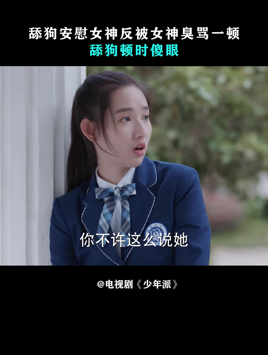 少年派:舔狗安慰女神反被女神臭骂一顿,舔狗顿时傻眼