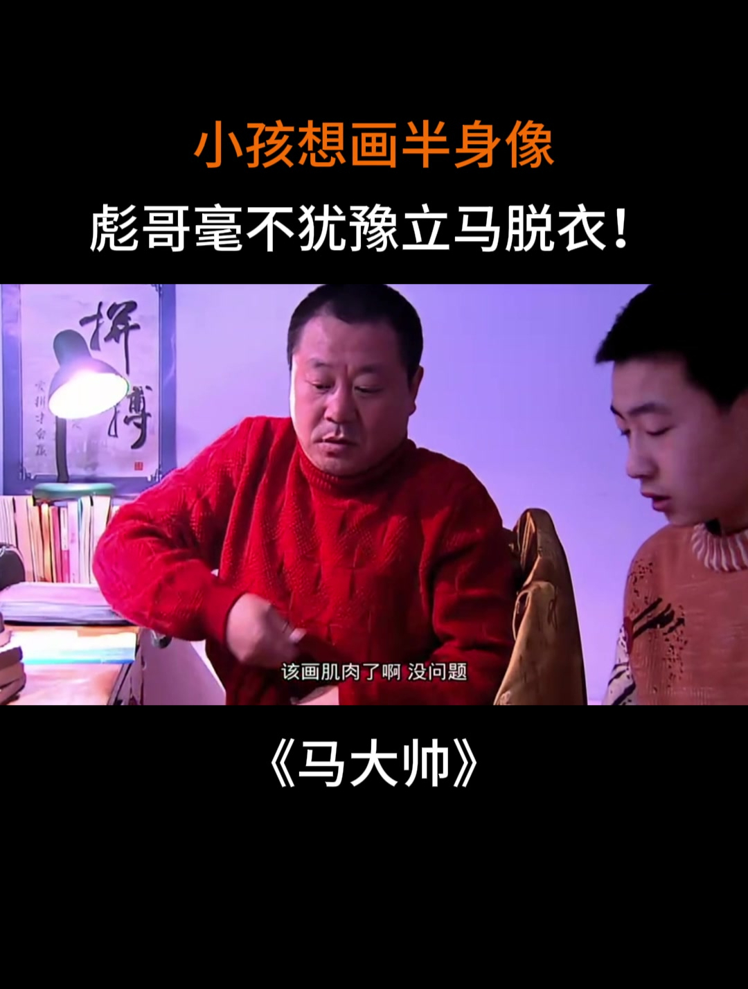 马大帅:小孩想画半身像,彪哥毫不犹豫立马脱衣!