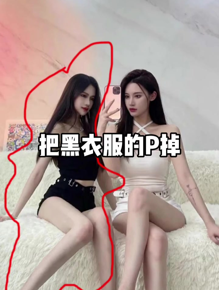 把黑衣服闺蜜p掉 p图教程