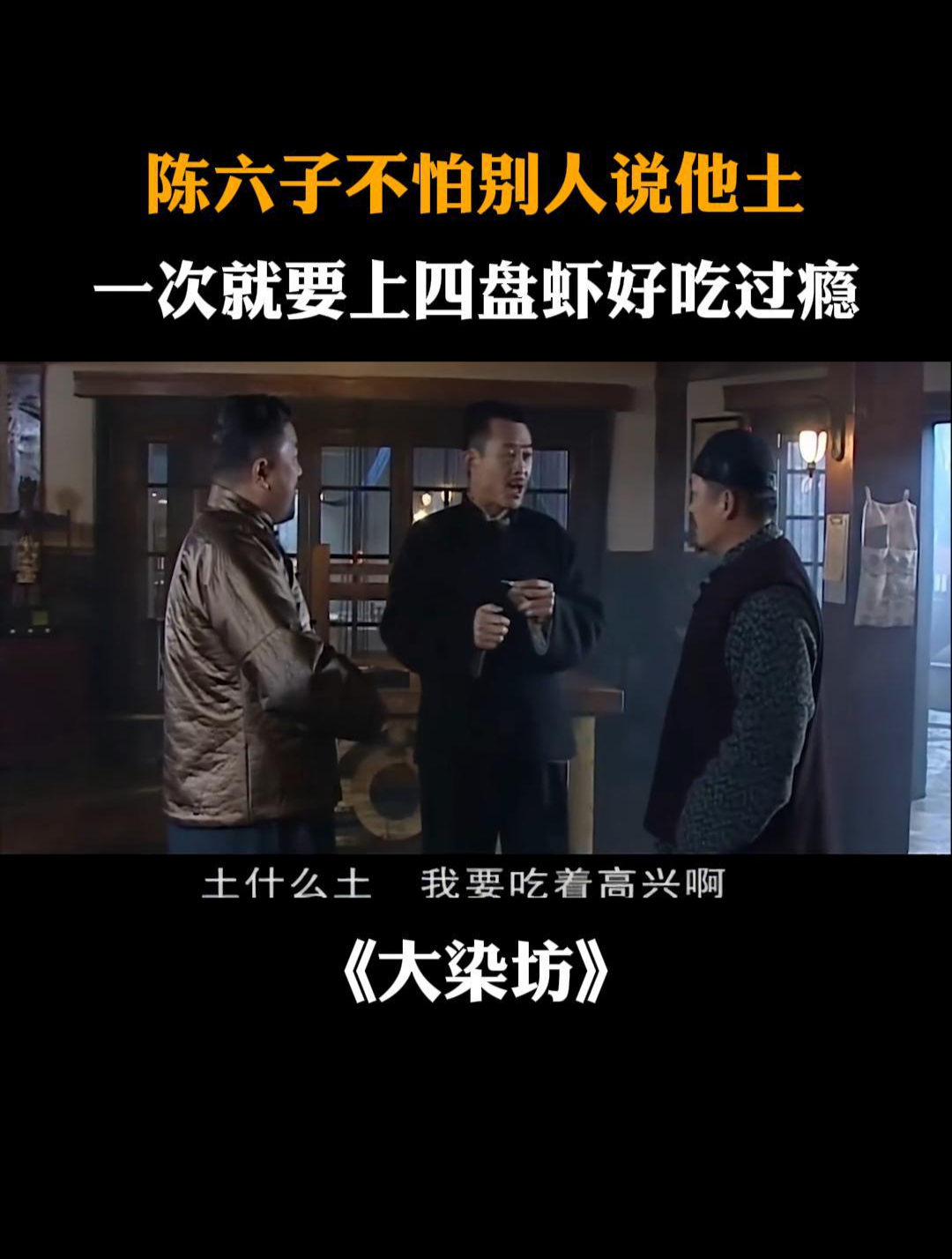 大染坊:陈六子不怕别人说他土,一次就要上四盘虾好吃过瘾