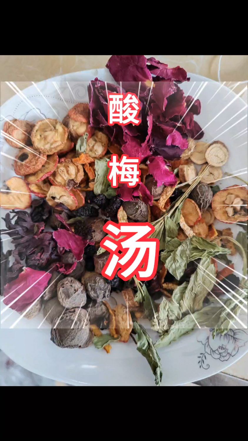 自制酸梅汤,好喝省钱还健康