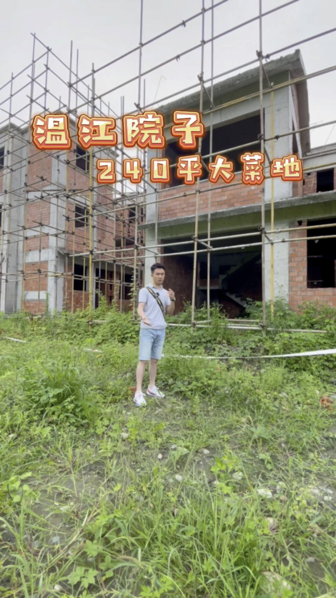 温江240平大花园菜地。