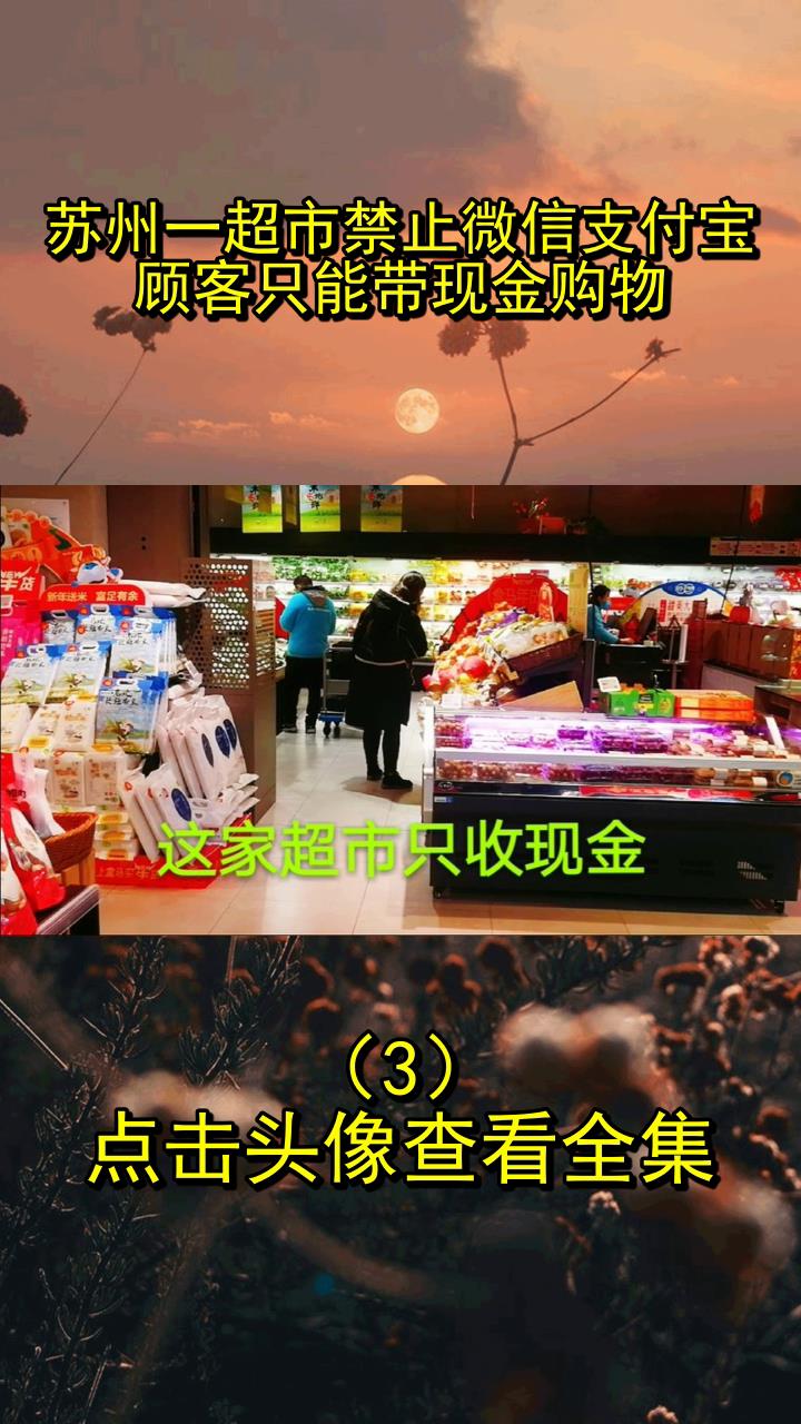 苏州一超市禁止微信支付宝,顾客只能带现金购物3