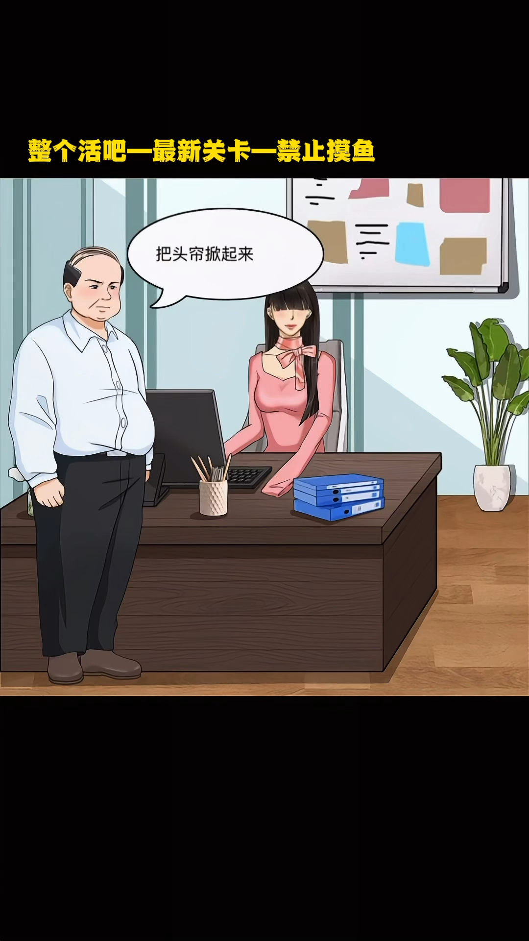 整个活吧:禁止摸鱼