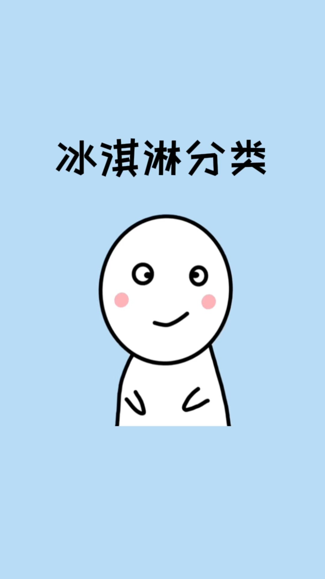 原来冰淇淋和冰激凌是有区别的