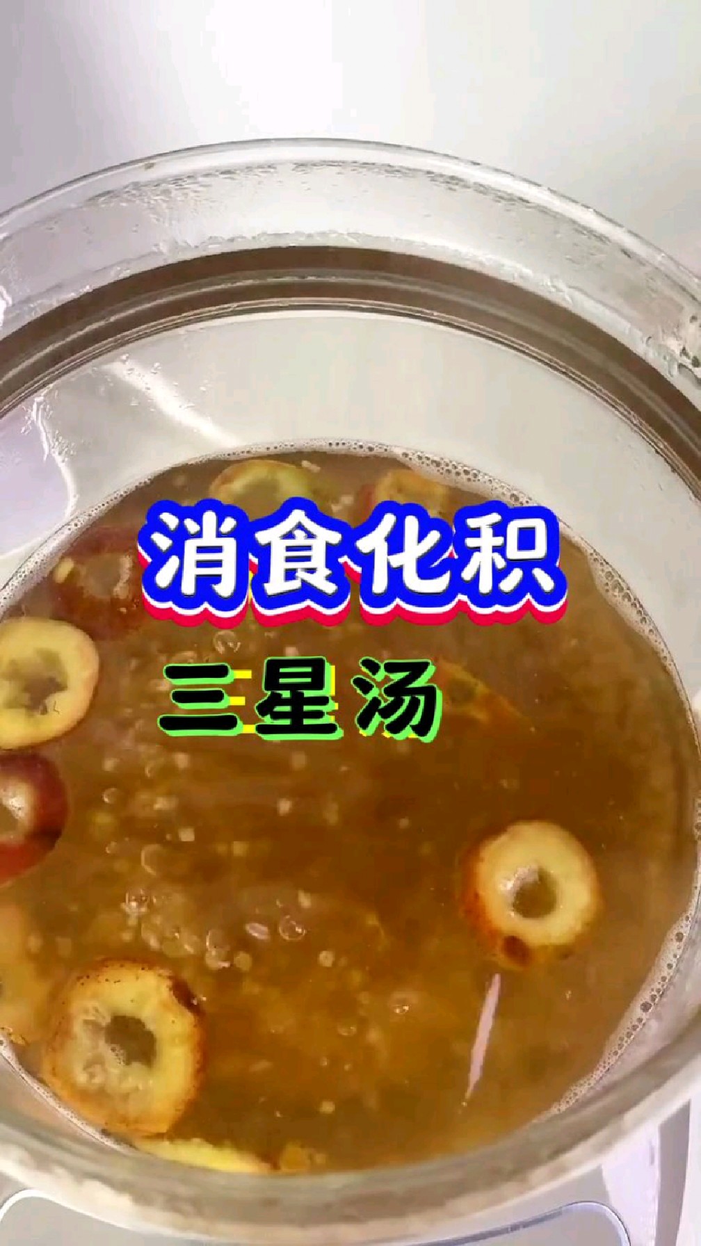 家有孩子动不动就积食,这个尤老师推荐的三星汤煮一煮