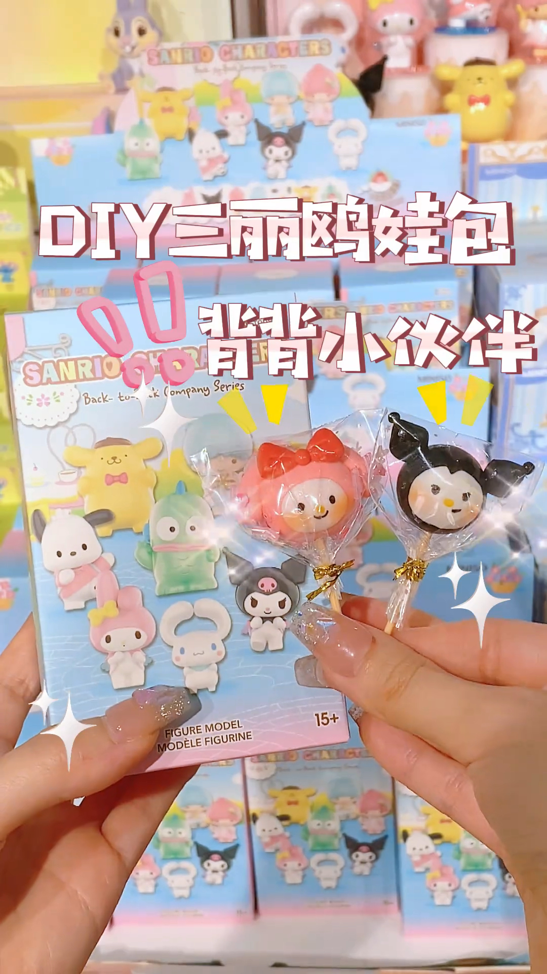 三丽鸥背背小伙伴盲盒终于带丑鱼玩啦!
