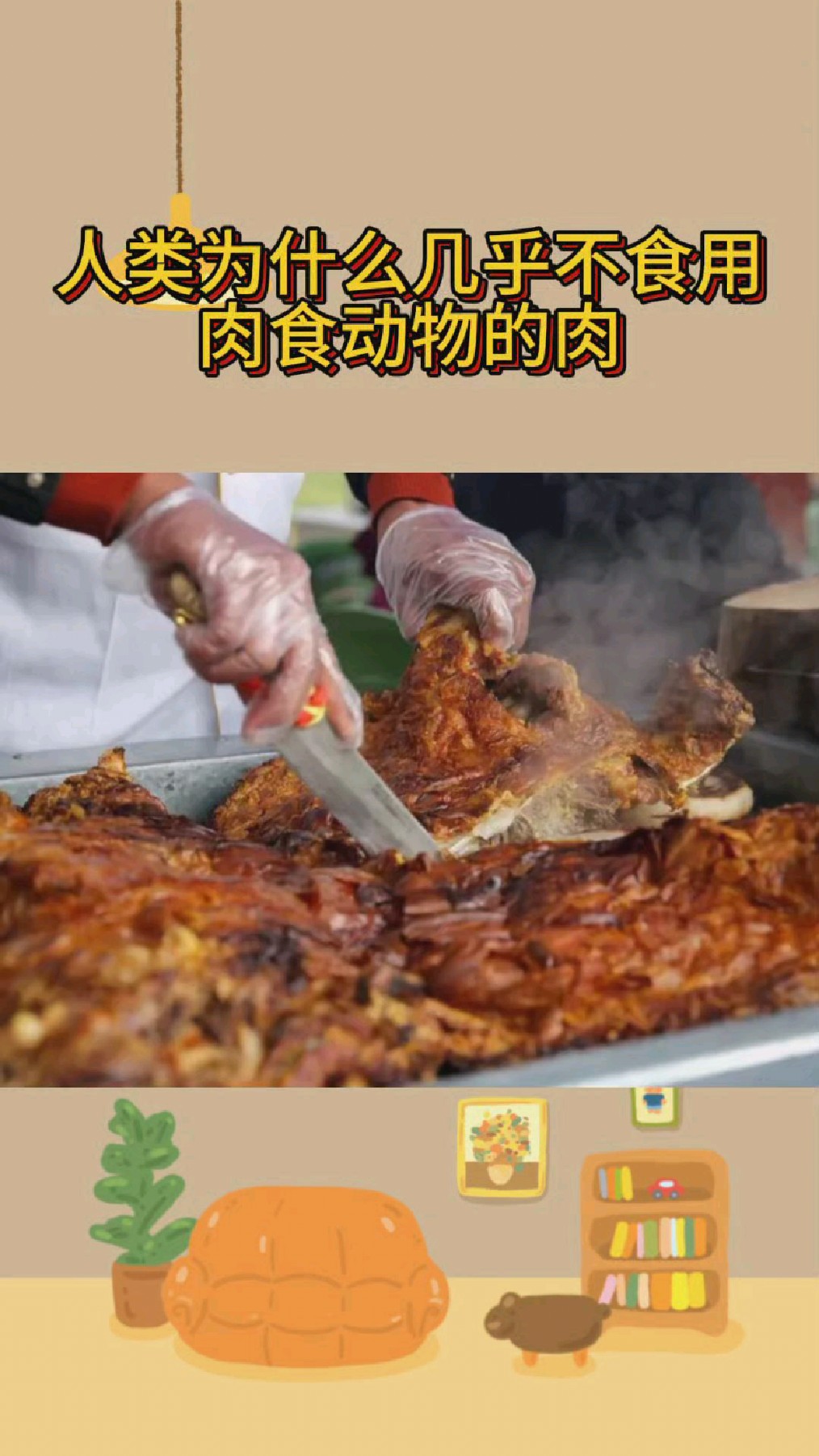 人类为什么几乎不食用肉食动物的肉?