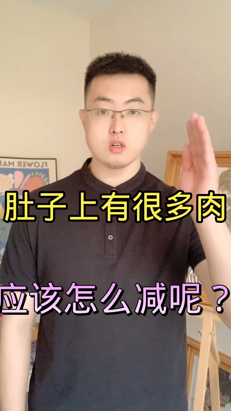 肚子上有很多肉应该怎么减呢?