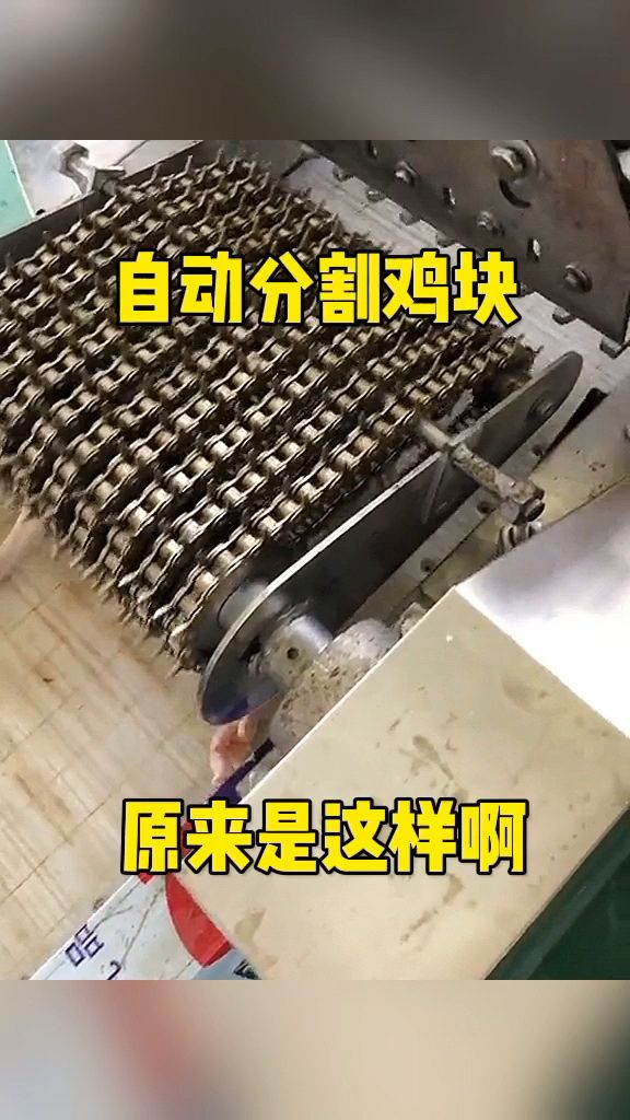 自动分割鸡块,原来是这样啊!
