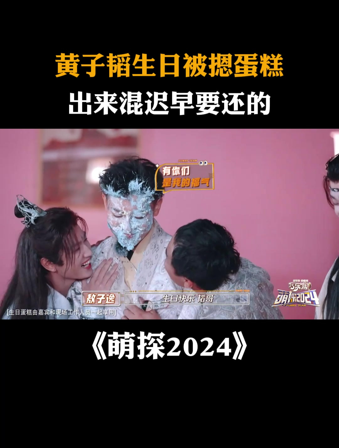 黄子韬生日被摁蛋糕,出来混迟早要还的丨萌探2024