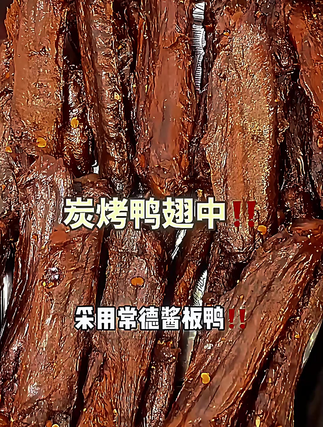 感谢湖南网友推荐!正宗湖南风味的炭烤鸭翅中,又香又麻又辣!