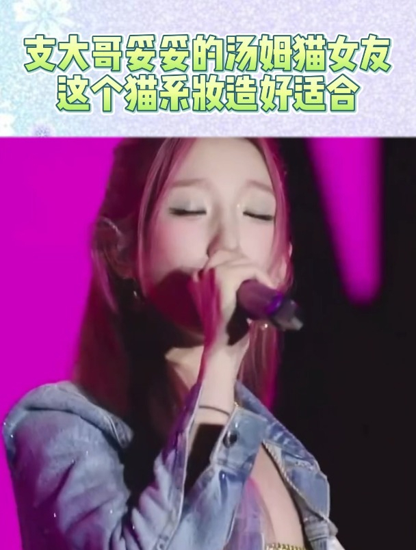 支大哥妥妥的汤姆猫女友!这个猫系妆造好适合