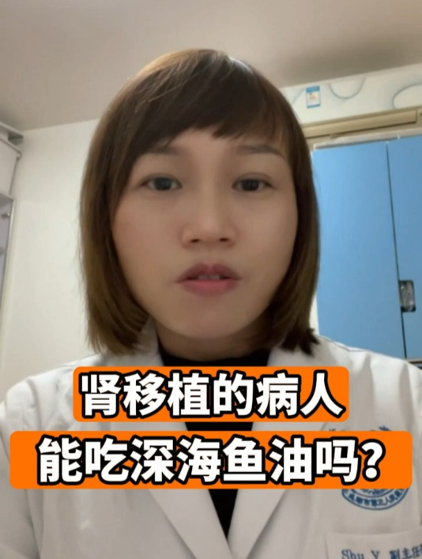 肾移植的病人能吃深海鱼油吗?