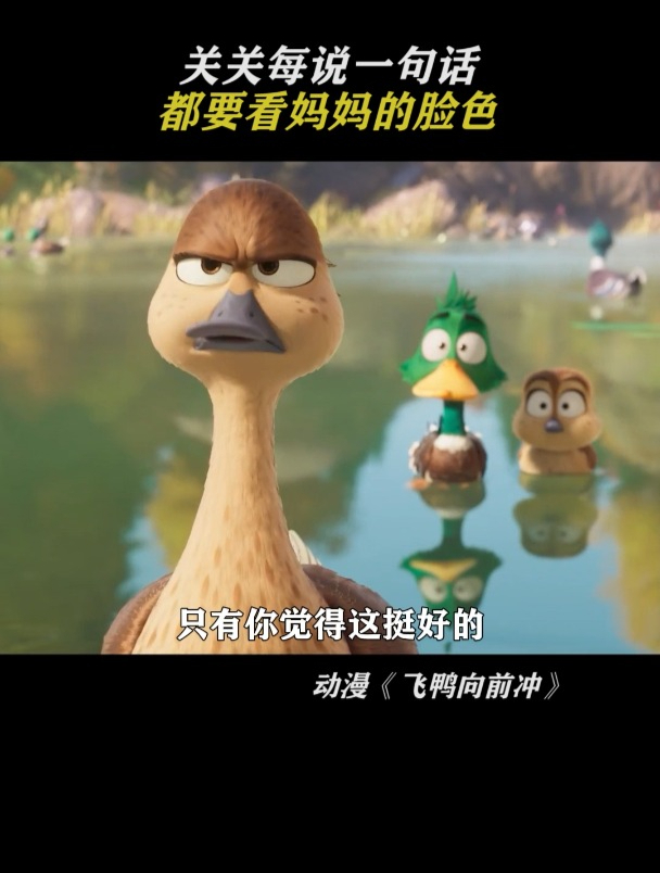 飞鸭向前冲:都要看妈妈的脸色