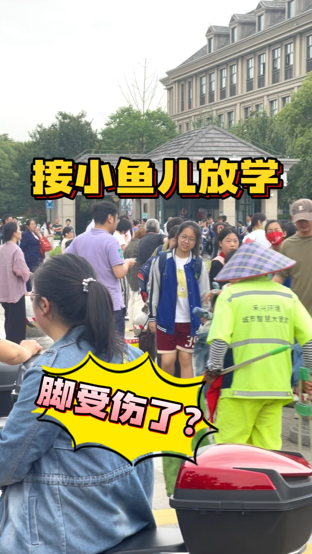 接小鱼儿放学,发现她脚受伤了,第二天还坚持参加篮球比赛