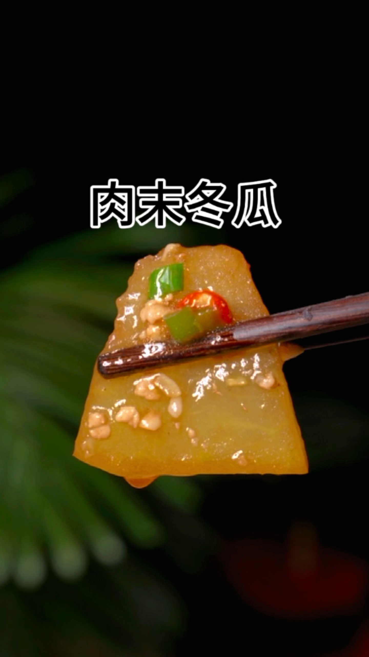 肉末冬瓜的做法