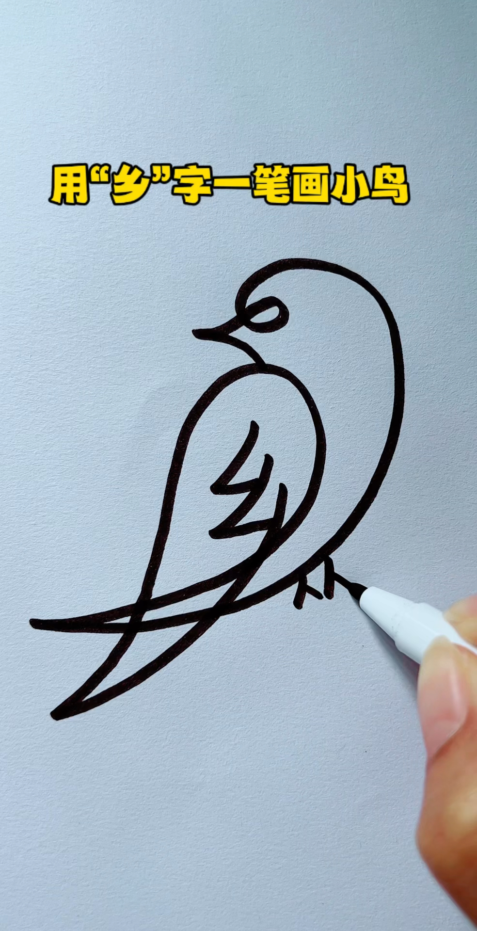 用乡字一笔画小鸟