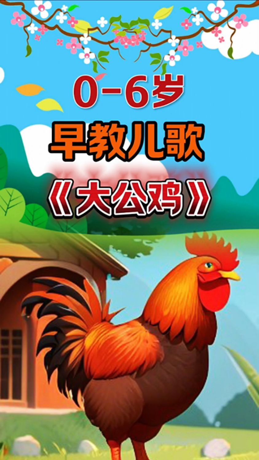 儿歌:大公鸡真美丽