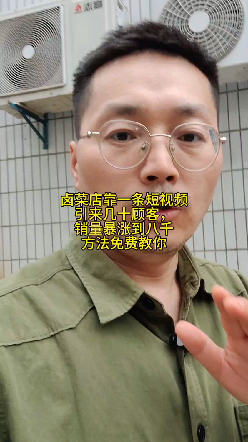 卤菜店一条视频店面营业额提升八千多,方法免费教给你照着做