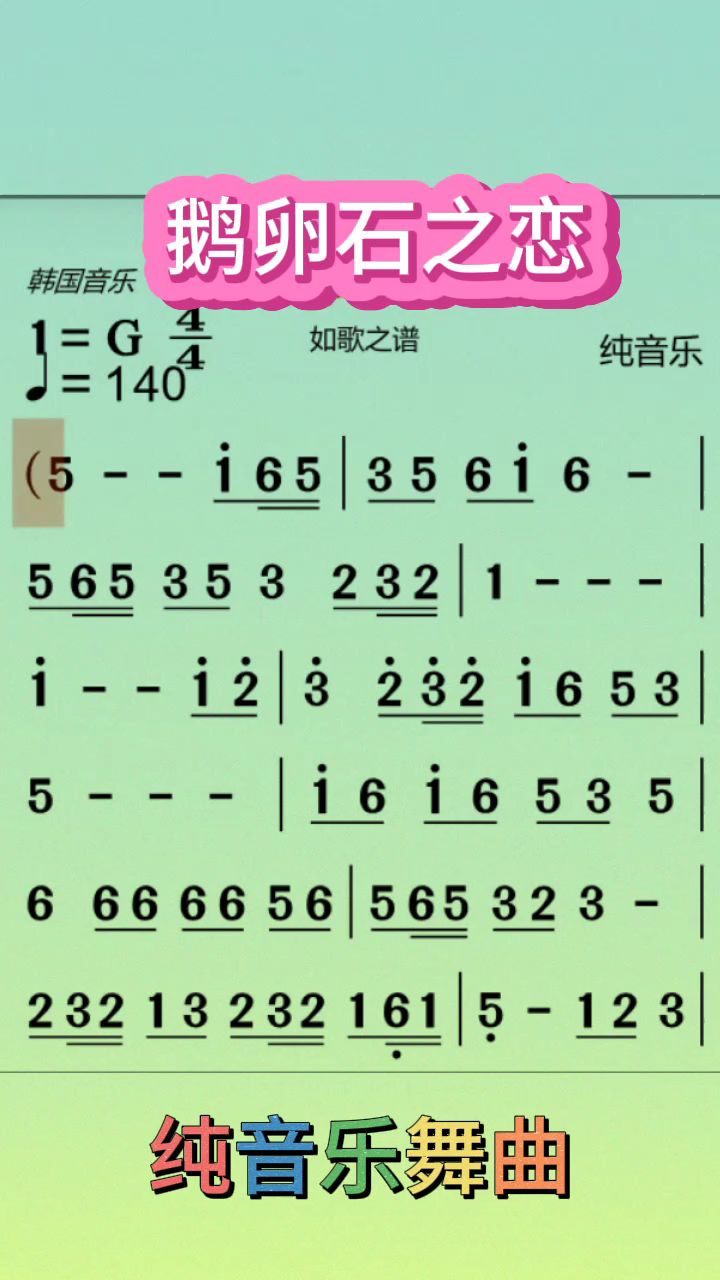 《鹅卵石之恋》动态简谱