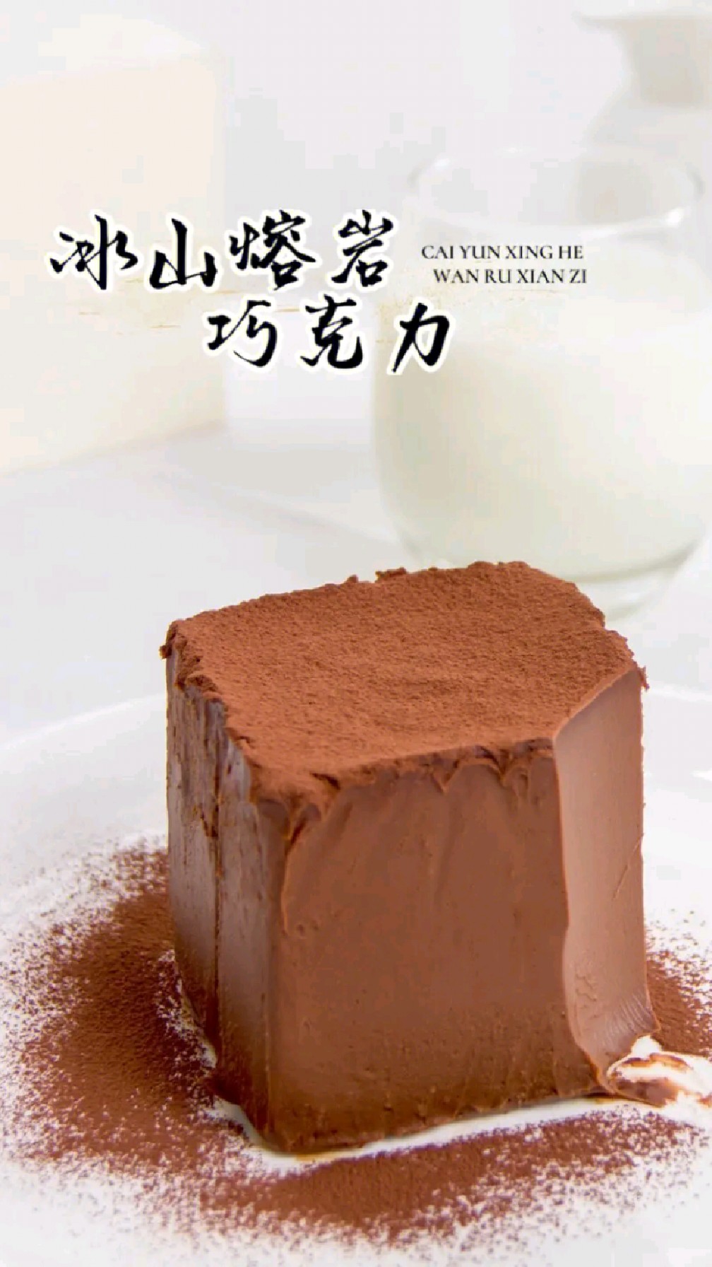 冰山熔岩巧克力蛋糕