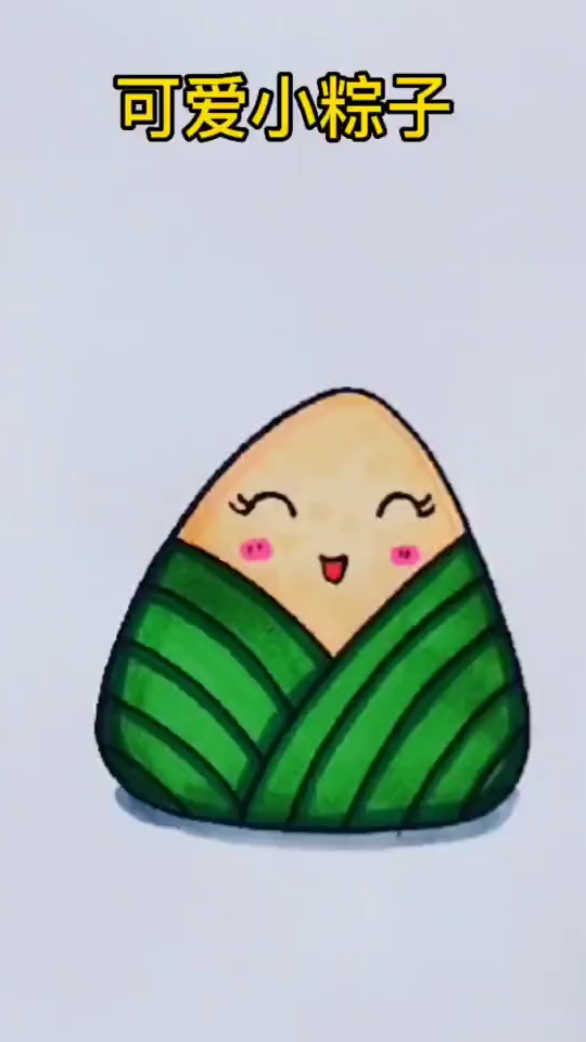 《粽子》简笔画,简单易学,端午安康