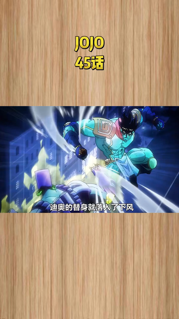 JOJO:承太郎与迪奥的巅峰对决