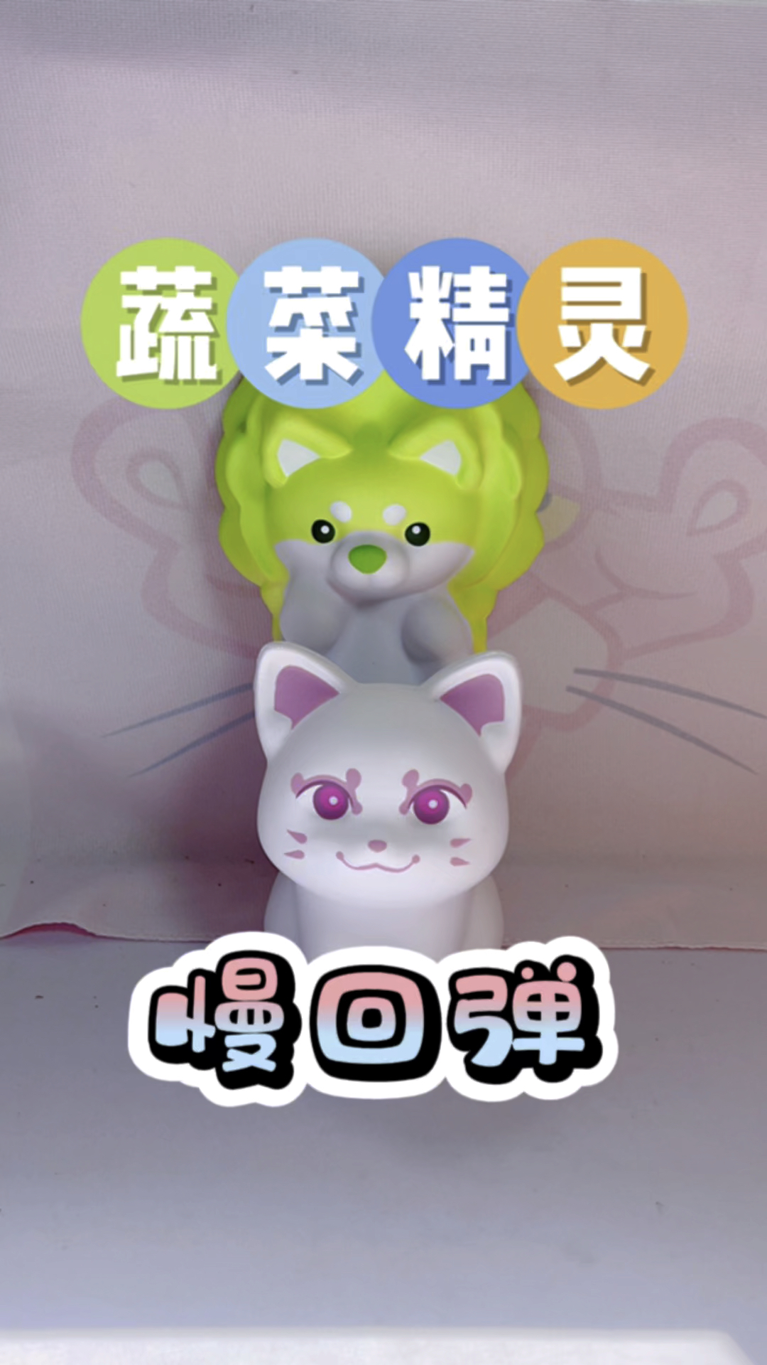 蔬菜精灵慢回弹来啦