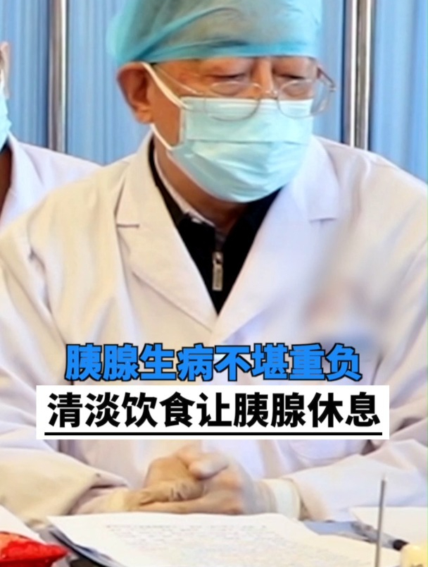 胰腺生病不堪重负,清淡饮食让胰腺休息