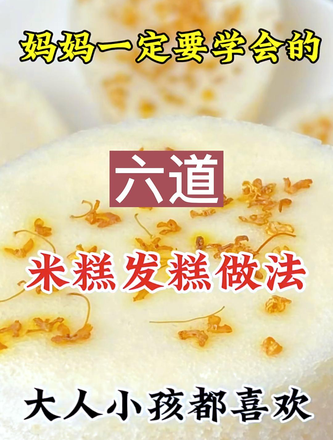 妈妈一定要学会的六道米糕发糕做法大人小孩都喜欢