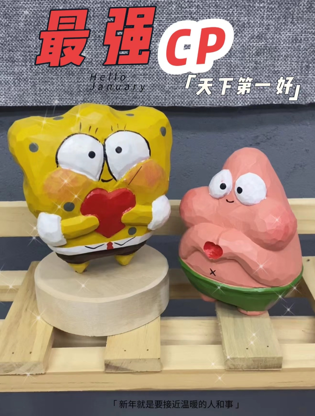 派大星和海绵宝宝永远是好朋友!