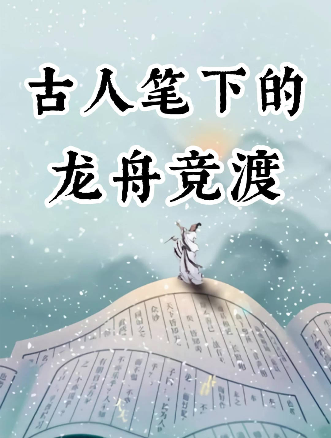 太燃了 古人带你一起赛龙舟 诗词 龙舟 端午龙舟