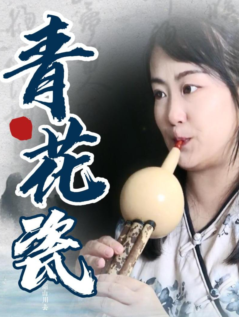 葫芦丝演奏《青花瓷》:柔美中国风百听不厌