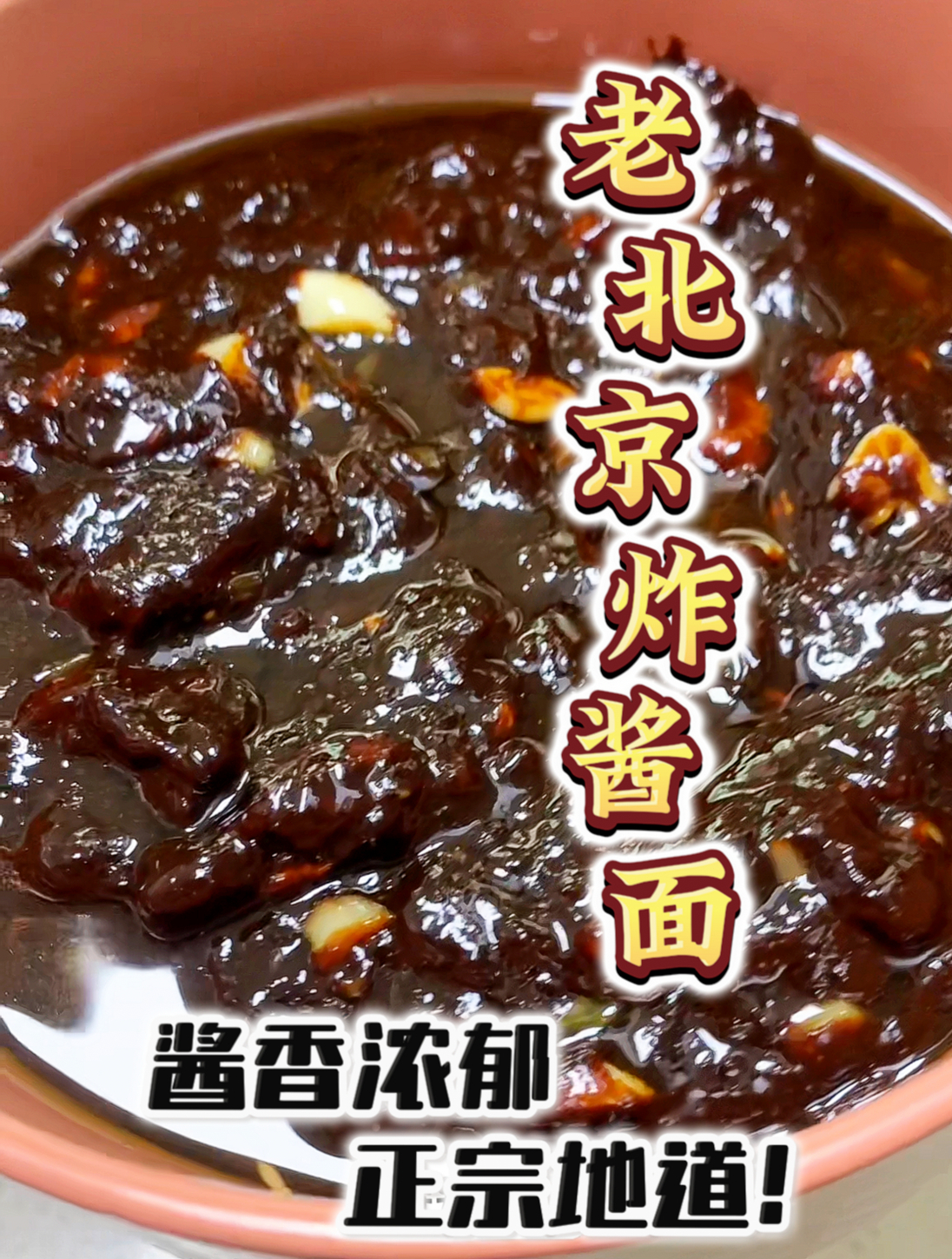 传统老北京炸酱面,在家这样做也可以正宗讲究